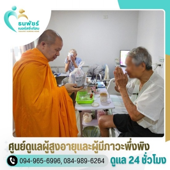 ดูแลผู้สูงอายุ สุทธิสาร