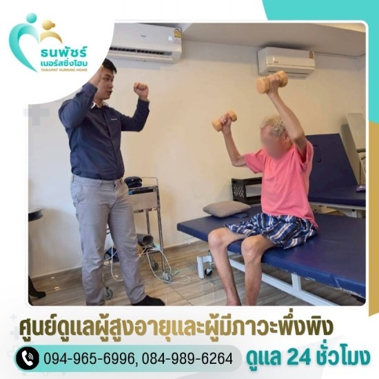 ดูแลผู้สูงอายุ ห้วยขวาง