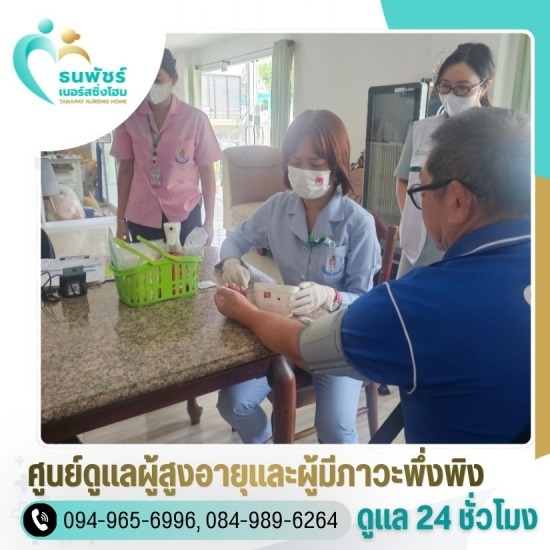 รับดูแลผู้สูงอายุ รายเดือน ลาดพร้าว