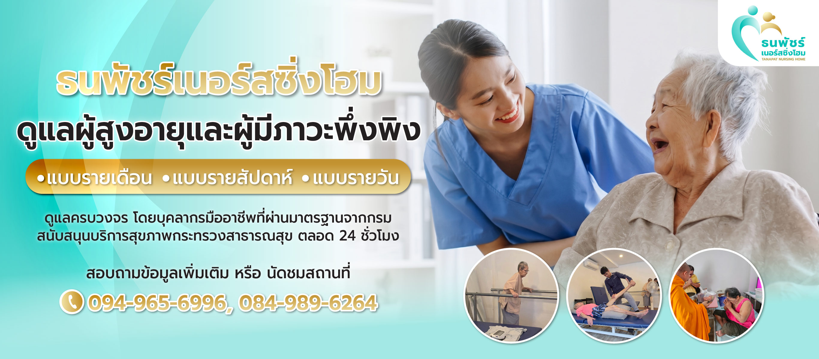 ศูนย์ดูแลผู้สูงอายุ ลาดพร้าว